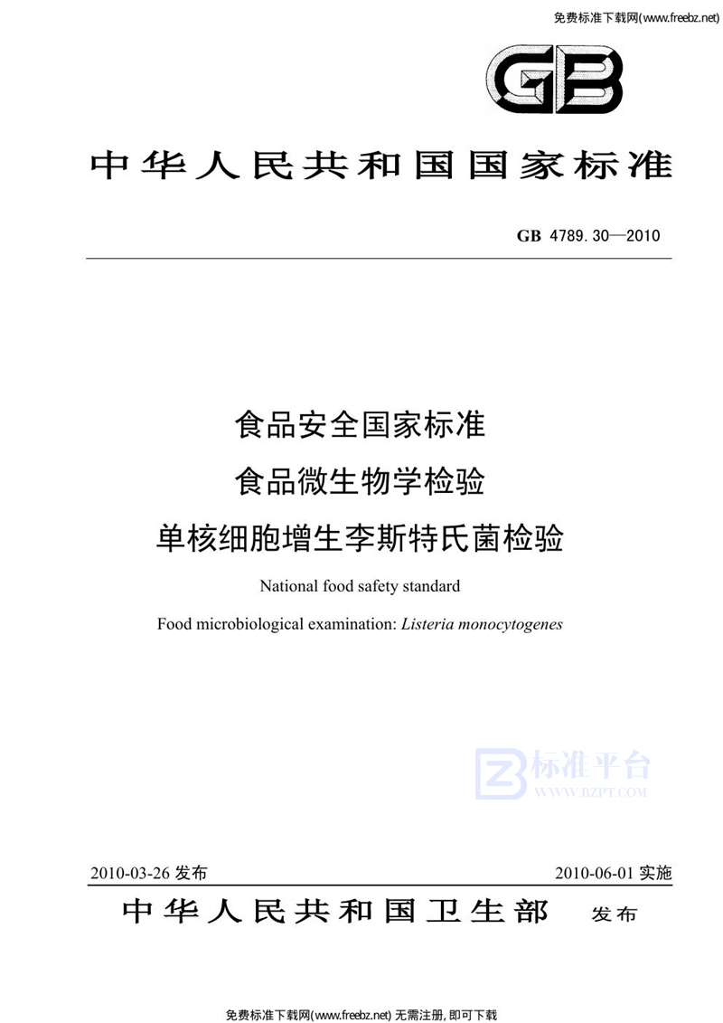 GB 4789.30-2010食品安全国家标准 食品微生物学检验 单核细胞增生李斯特氏菌检验