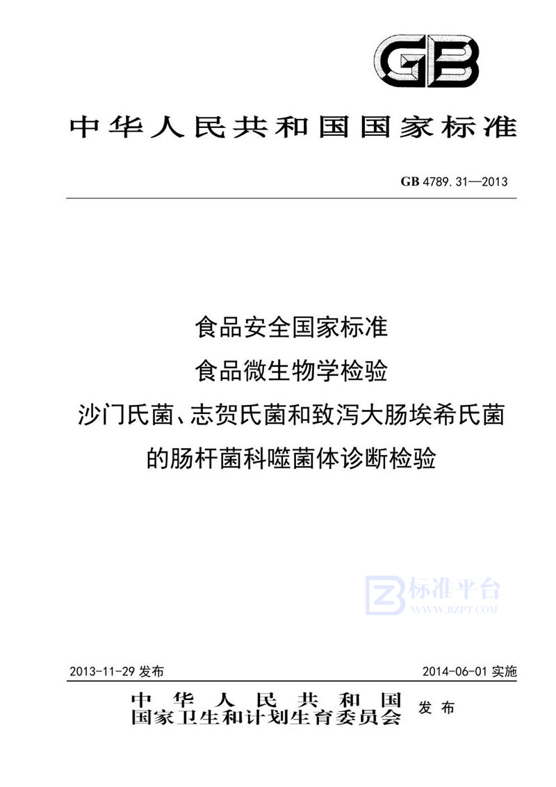 GB 4789.31-2013食品安全国家标准 食品微生物学检验 沙门氏菌、志贺氏菌和致泻大肠埃希氏菌的肠杆菌科噬菌体诊断检验