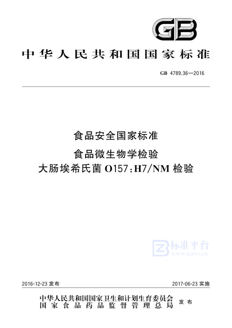 GB 4789.36-2016食品安全国家标准 食品微生物学检验 大肠埃希氏菌o157:h7/nm检验