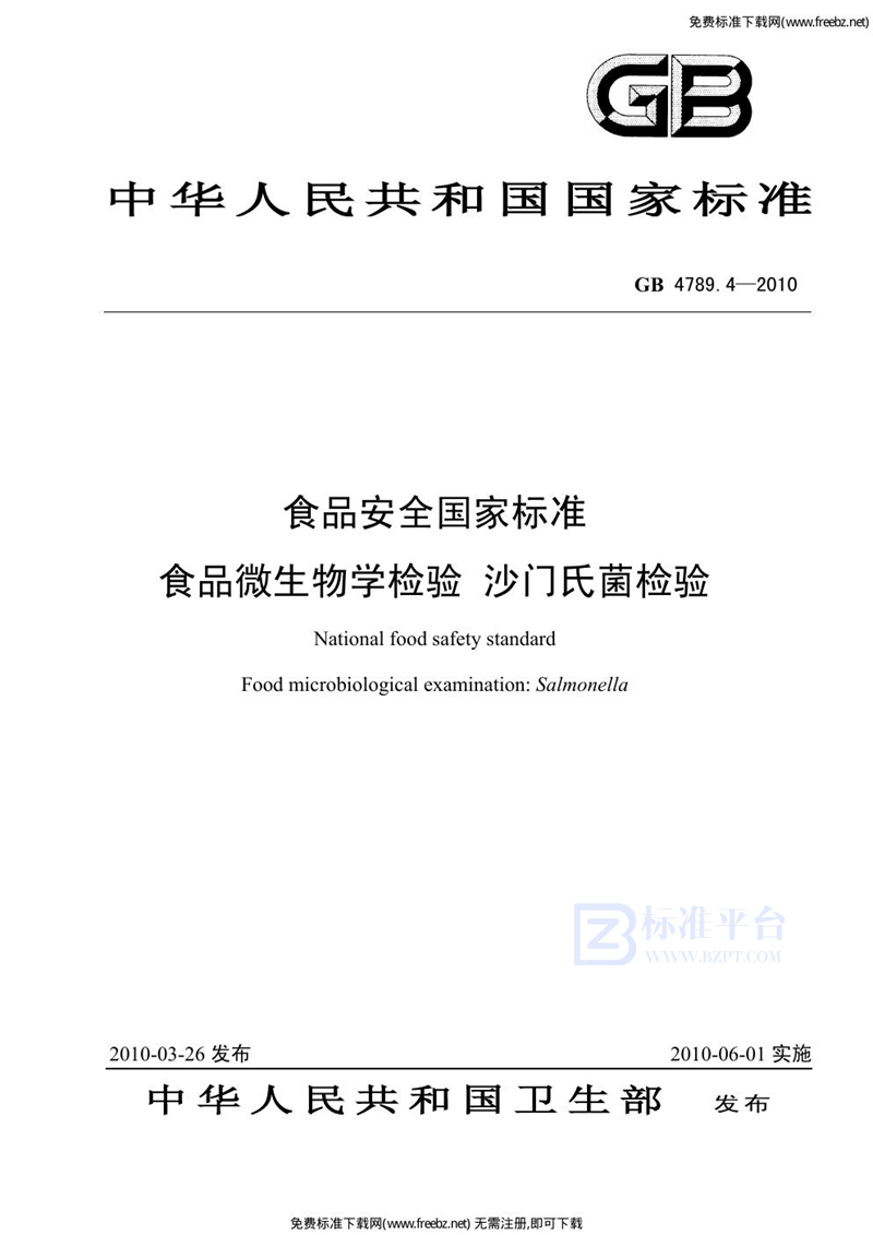 GB 4789.4-2010食品安全国家标准 食品微生物学检验 沙门氏菌检验