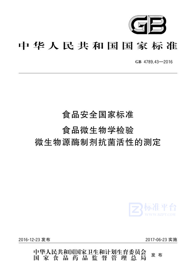 GB 4789.43-2016食品安全国家标准 食品微生物学检验 微生物源酶制剂抗菌活性的测定