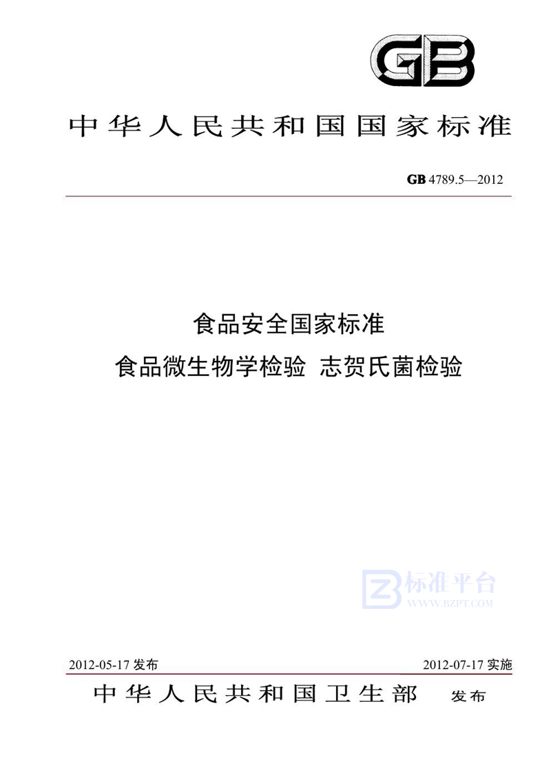 GB 4789.5-2012食品安全国家标准 食品微生物学检验 志贺氏菌检验