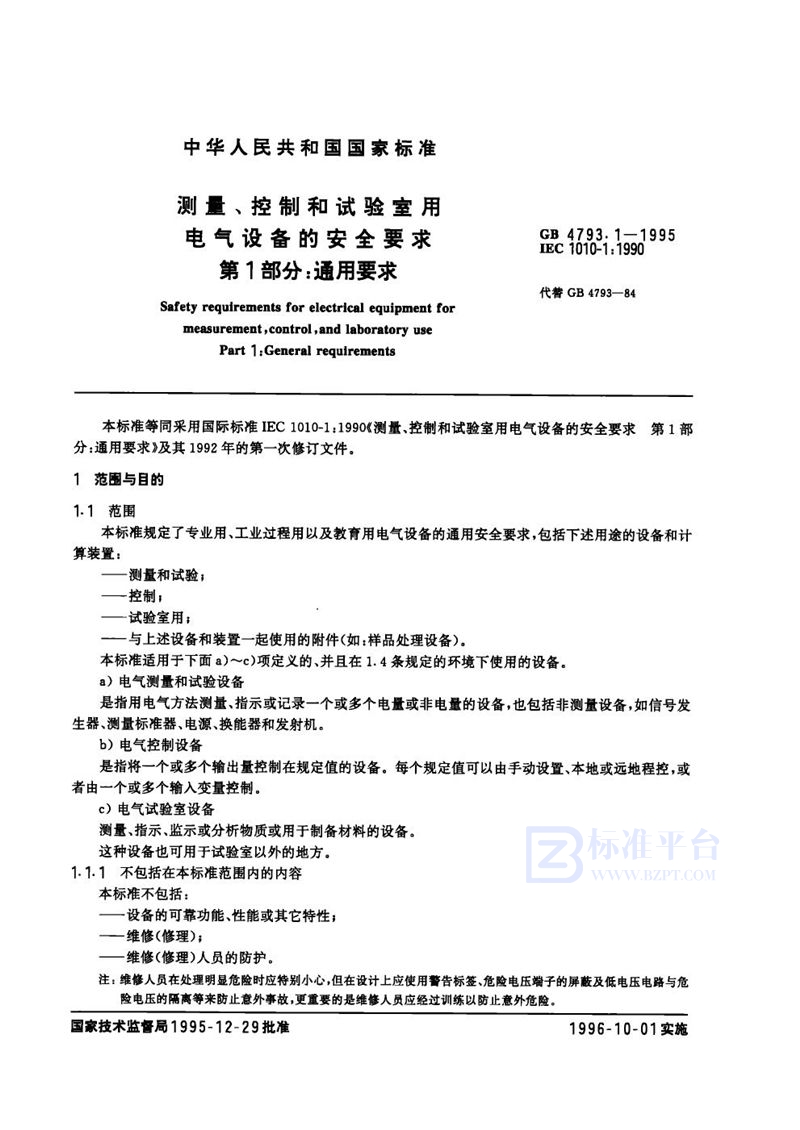 GB 4793.1-1995 测量、控制和试验室用电气设备的安全要求  第1部分:通用要求