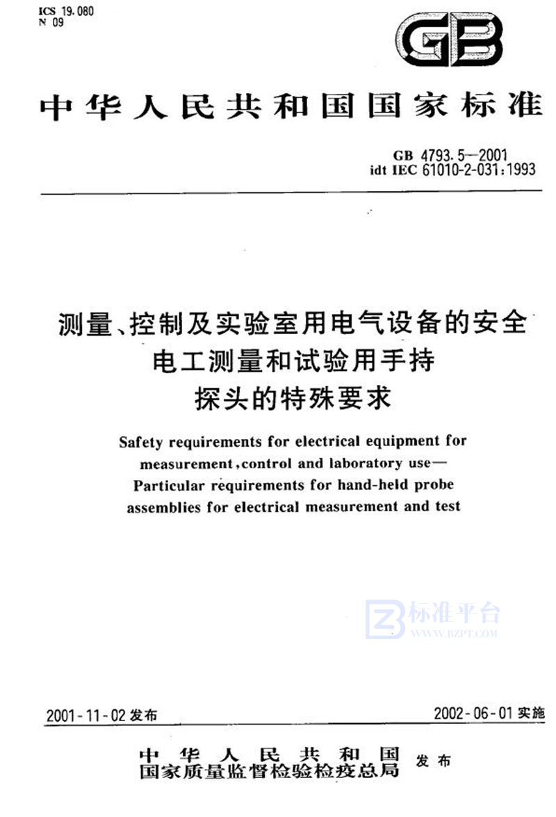 GB 4793.5-2001 测量、控制及实验室用电气设备的安全  电工测量和试验用手持探头的特殊要求