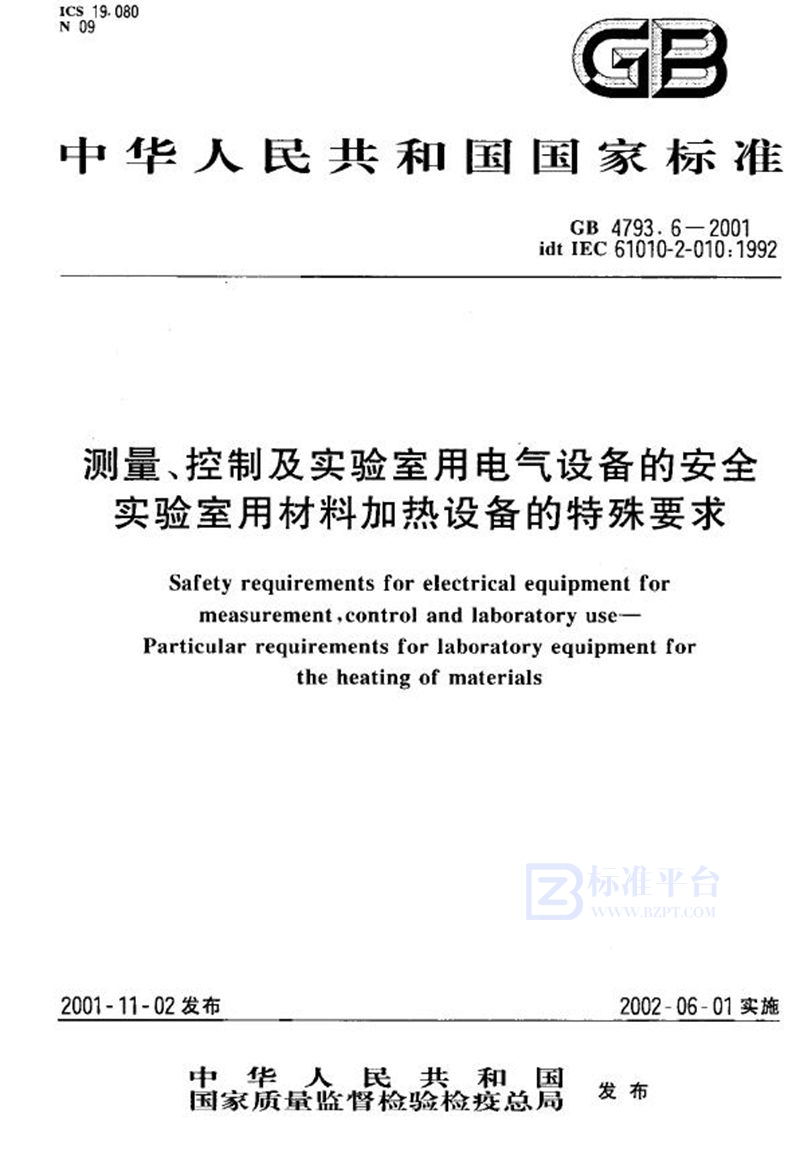 GB 4793.6-2001 测量、控制及实验室用电气设备的安全  实验室用材料加热设备的特殊要求