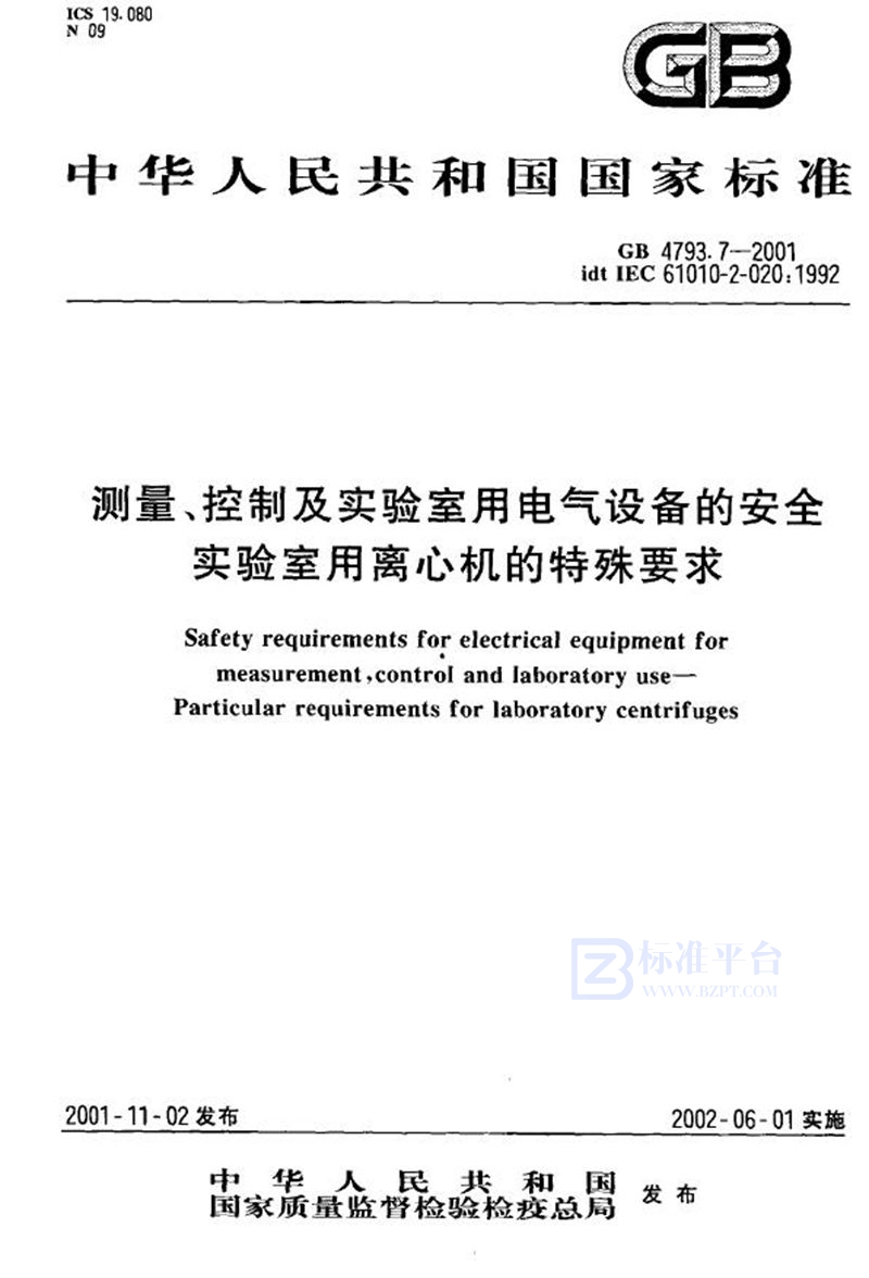 GB 4793.7-2001 测量、控制及实验室用电气设备的安全  实验室用离心机的特殊要求