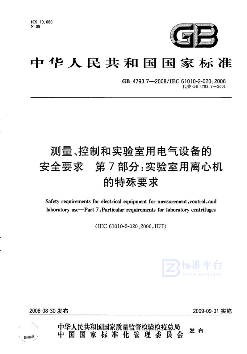 GB 4793.7-2008 测量、控制和实验室用电气设备的安全要求 第7部分：实验室用离心机的特殊要求