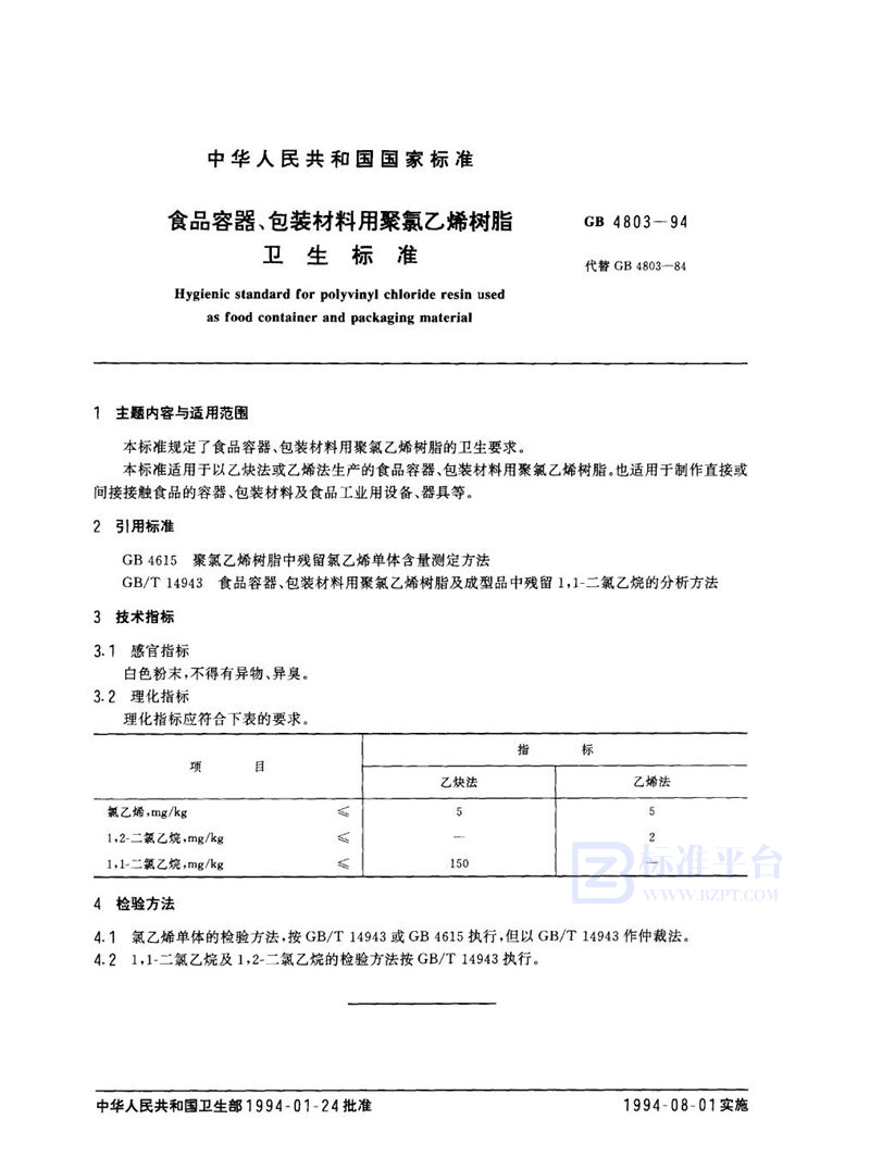 GB 4803-1994 食品容器、包装材料用聚氯乙烯树脂卫生标准