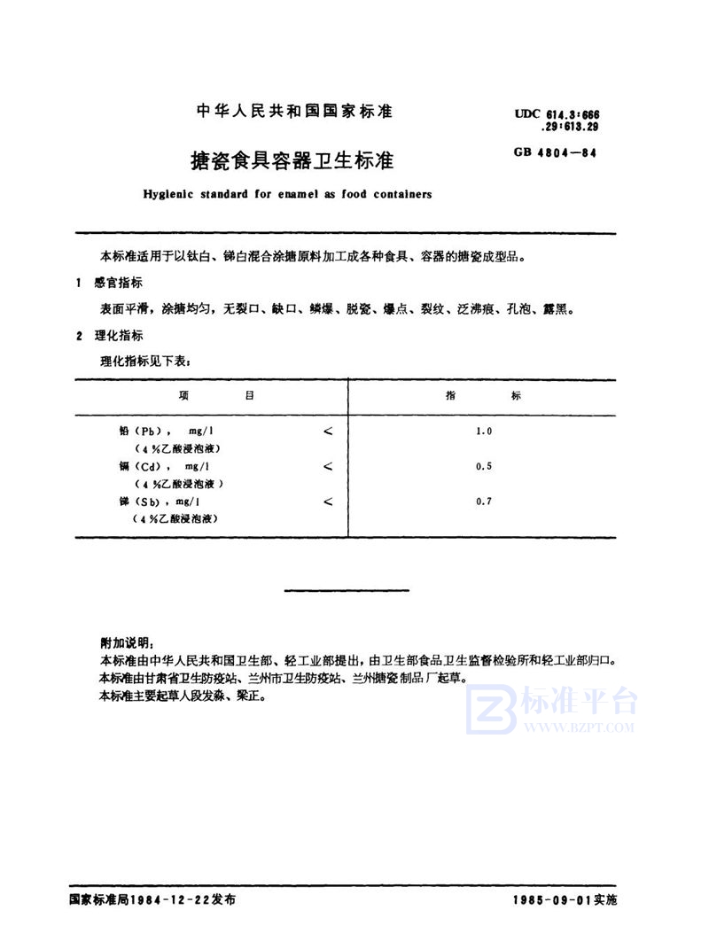 GB 4804-1984 搪瓷食具容器卫生标准