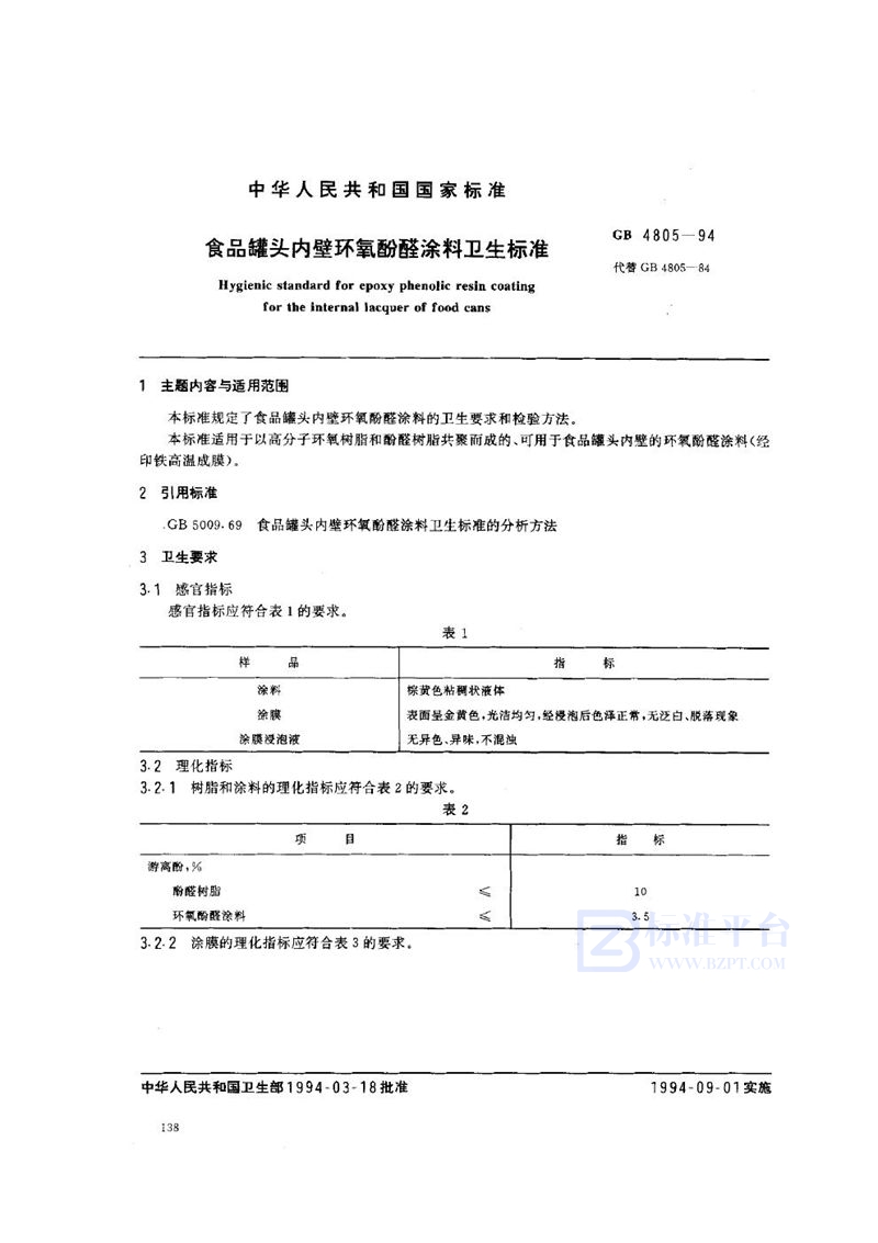 GB 4805-1994 食品罐头内壁环氧酚醛涂料卫生标准