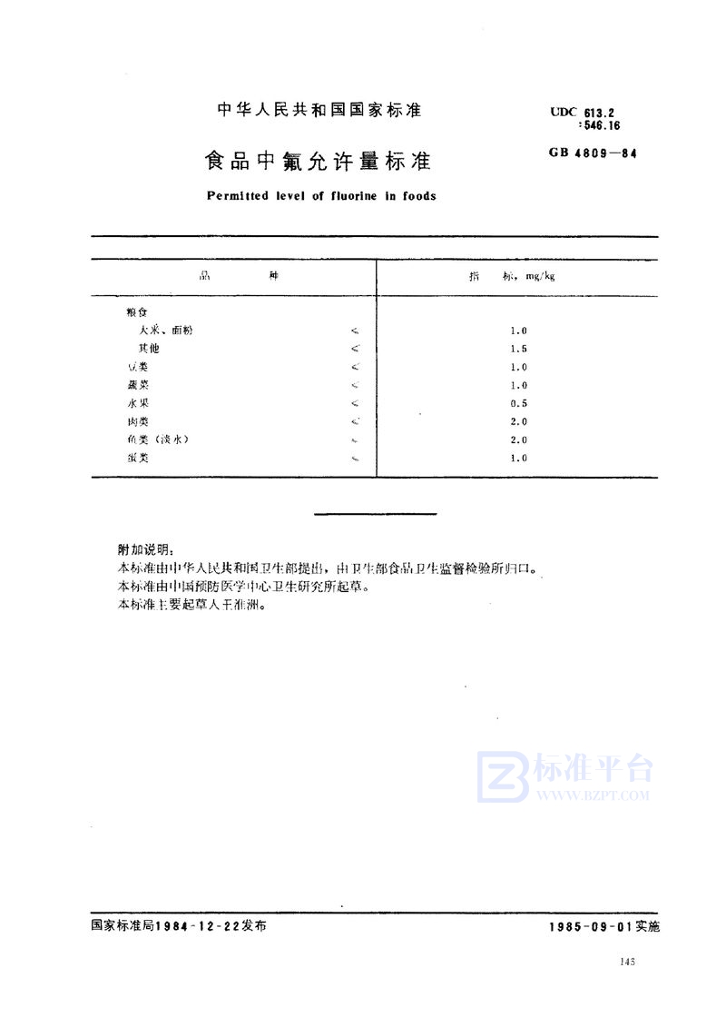 GB 4809-1984 食品中氟允许量标准