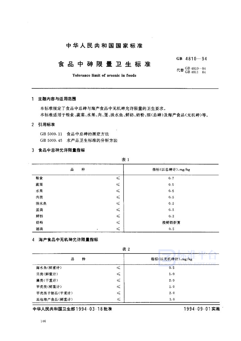 GB 4810-1994 食品中砷限量卫生标准