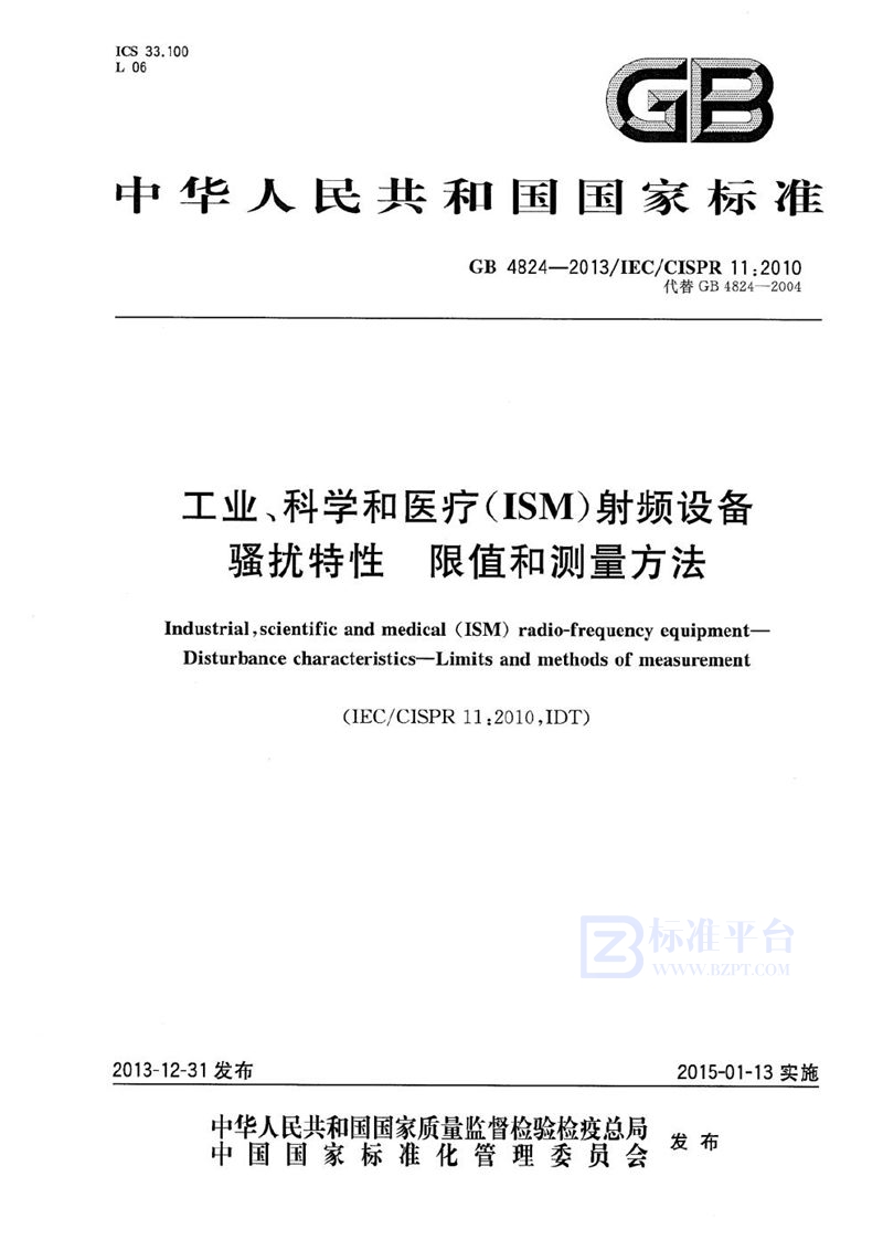 GB 4824-2013 工业、科学和医疗(ISM)射频设备  骚扰特性  限值和测量方法