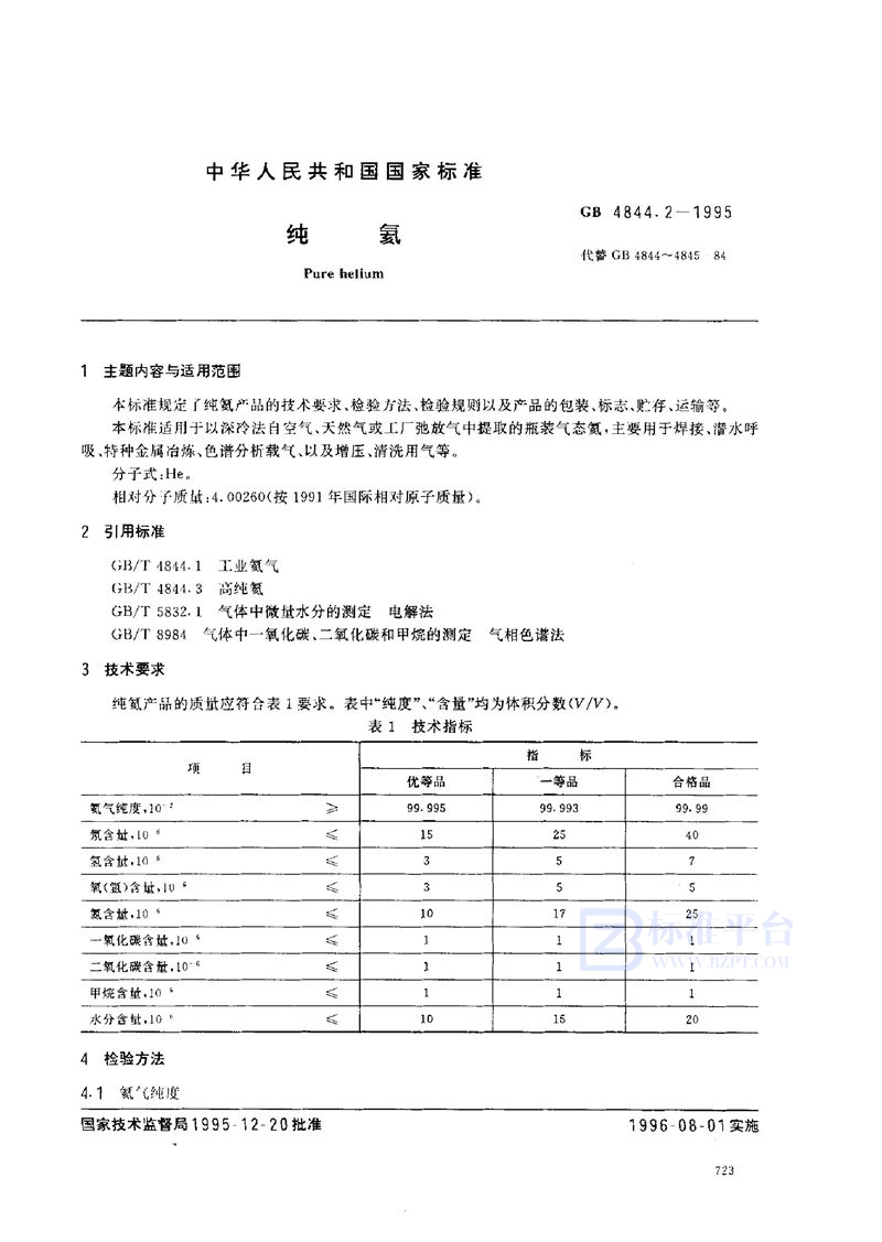 GB 4844.2-1995 纯氦