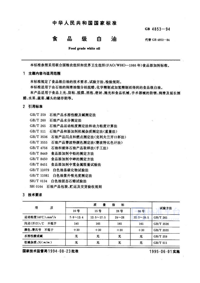 GB 4853-1994 食品级白油