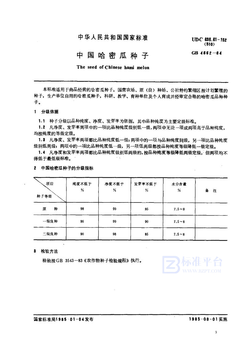 GB 4862-1984 中国哈密瓜种子