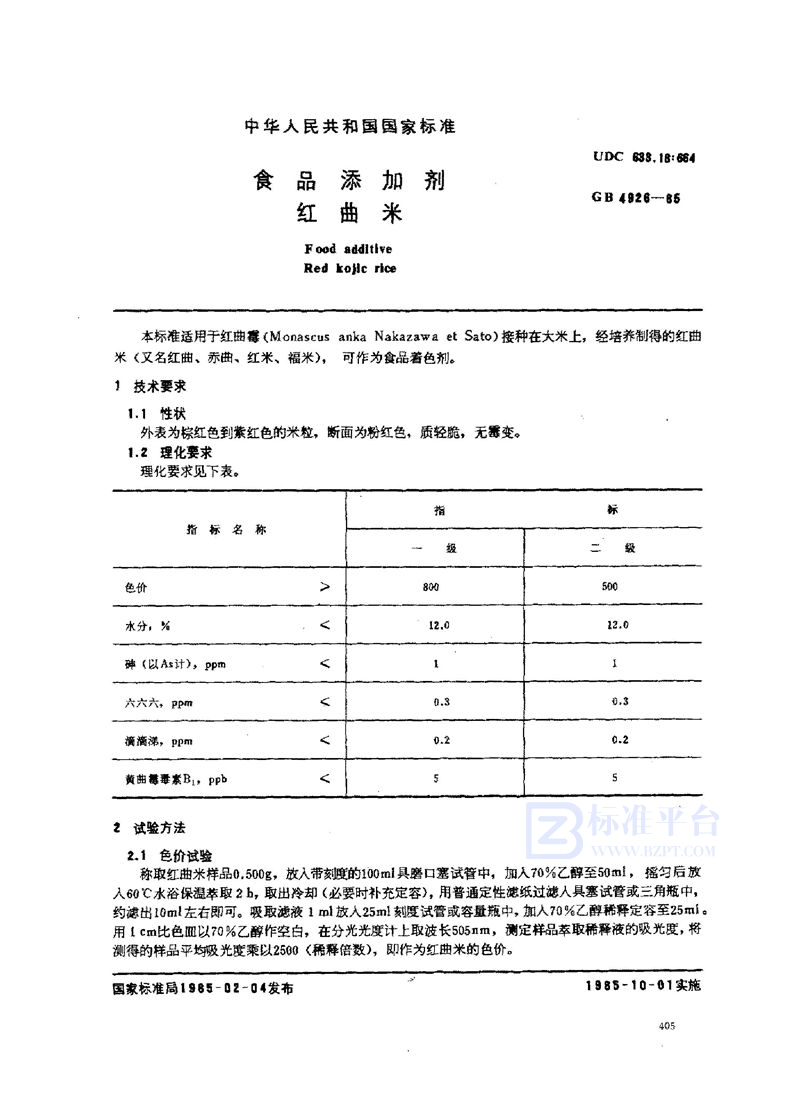 GB 4926-1985 食品添加剂  红曲米