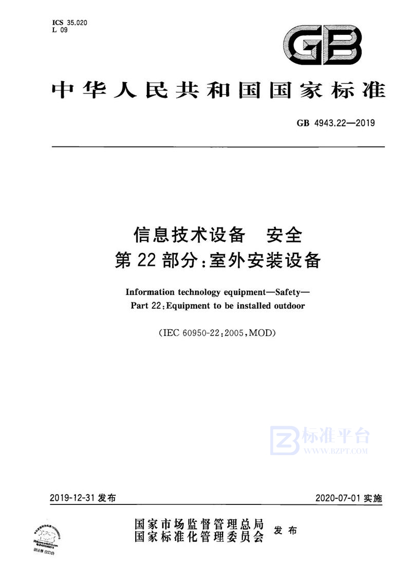 GB 4943.22-2019 信息技术设备 安全 第22部分：室外安装设备