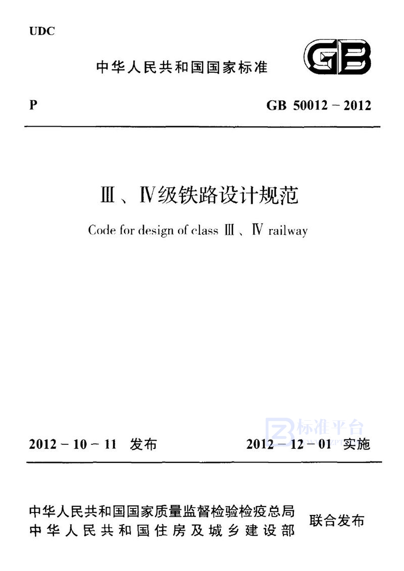 GB 50012-2012ⅲ、ⅳ级铁路设计规范