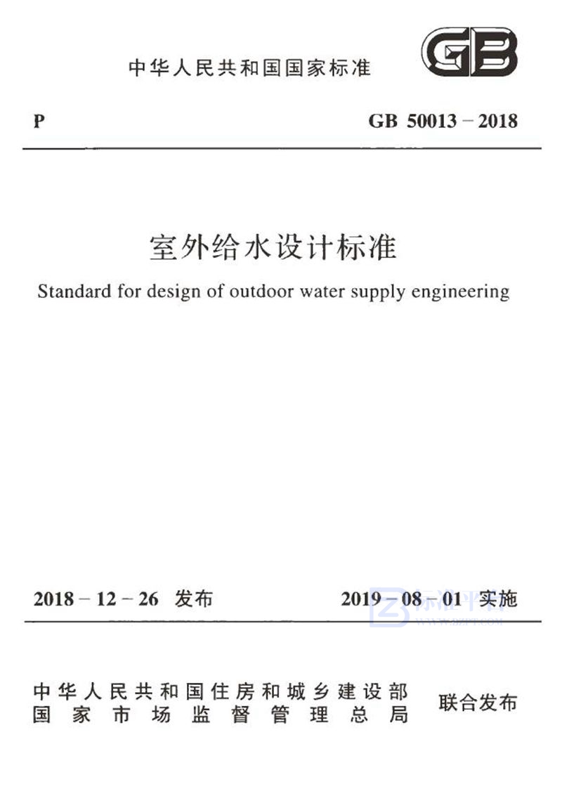 GB 50013-2018室外给水设计标准