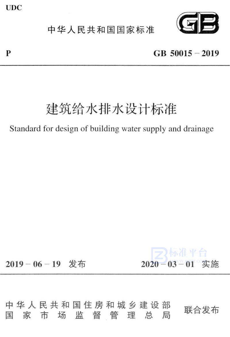 GB 50015-2019建筑给水排水设计标准