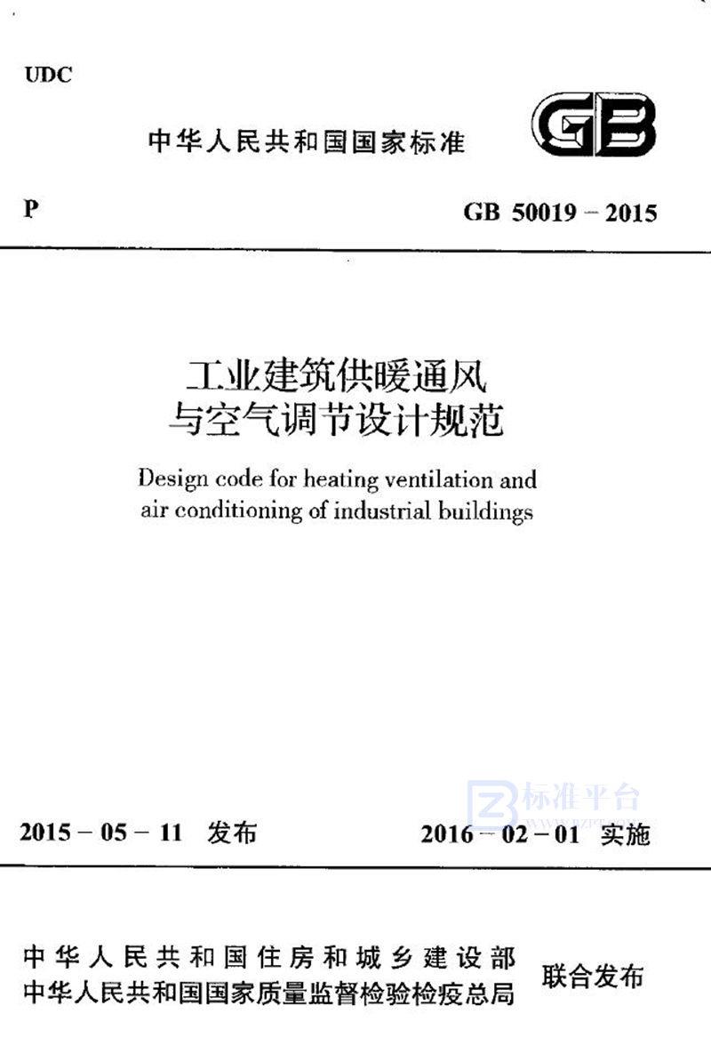 GB 50019-2015工业建筑供暖通风与空气调节设计规范