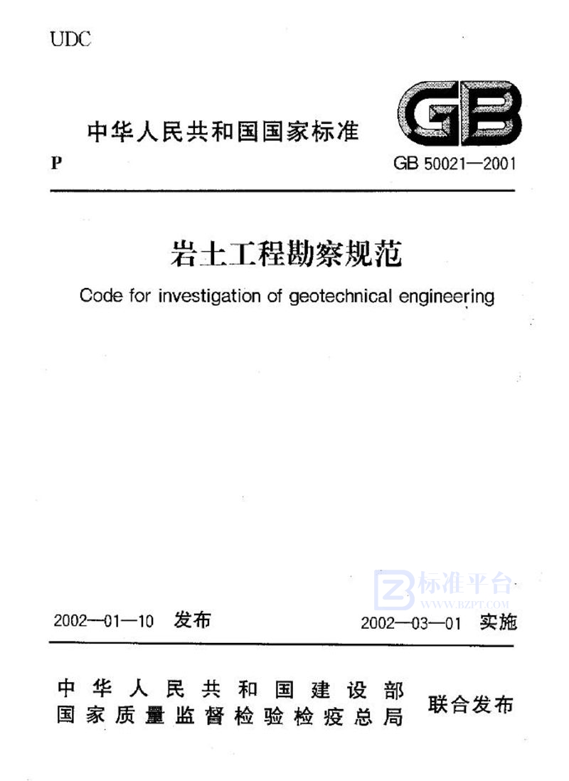 GB 50021-2001岩土工程勘察规范 (2009英文版)