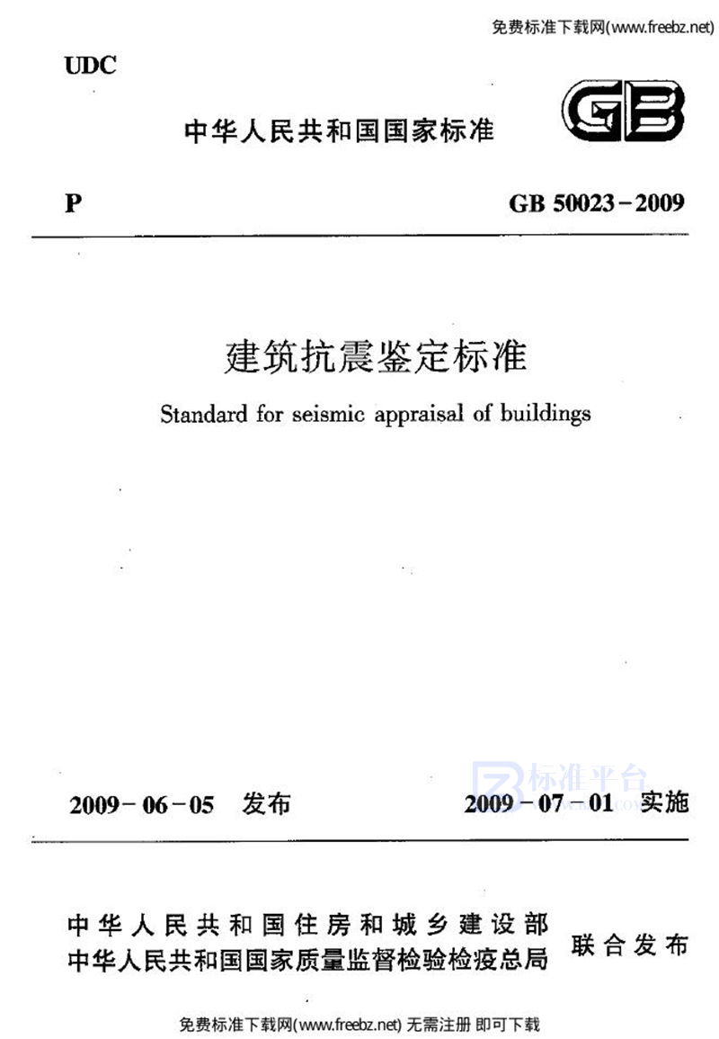 GB 50023-2009建筑抗震鉴定标准