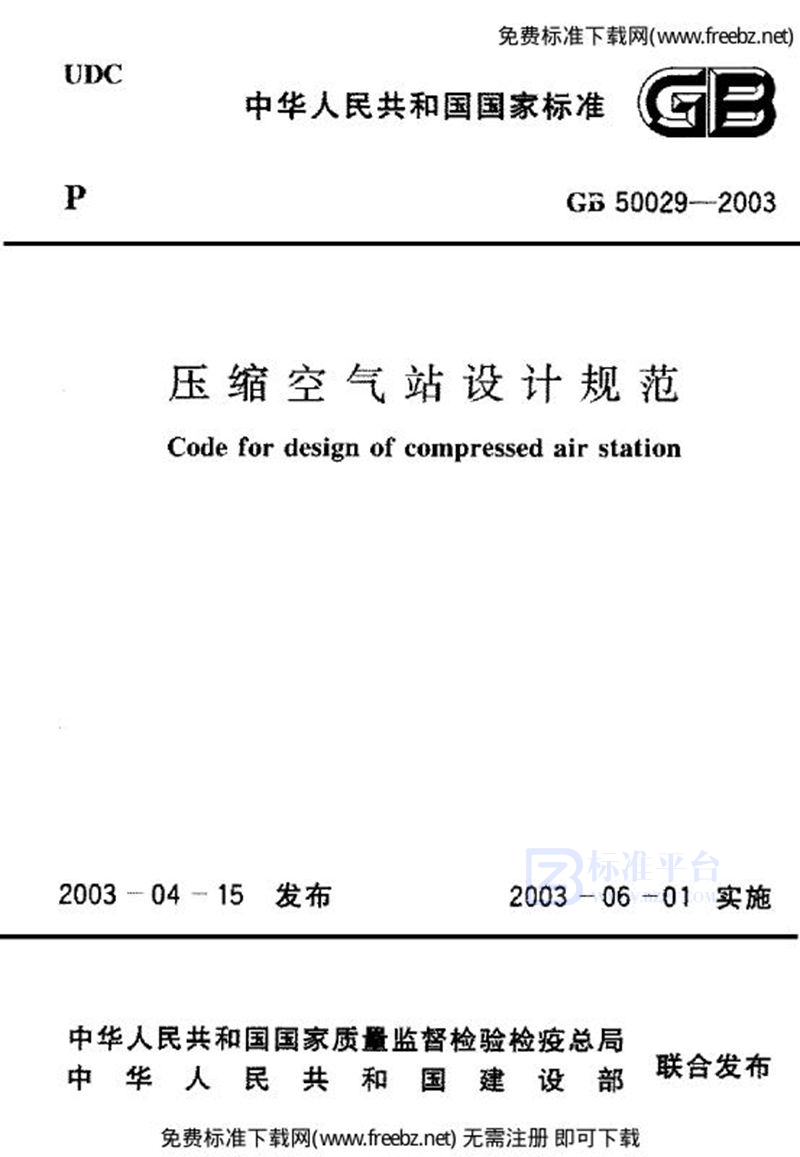 GB 50029-2003压缩空气站设计规范