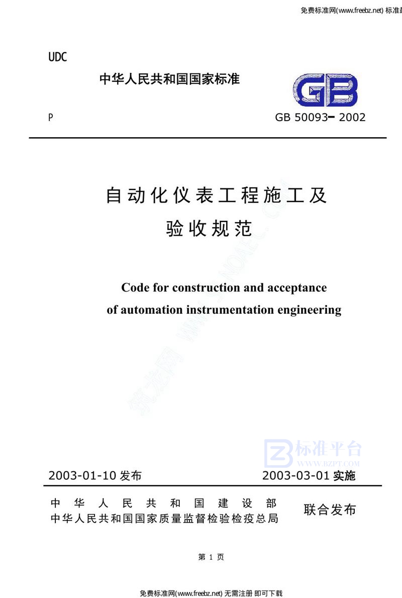 GB 50039-2002自动化仪表工程施工及验收规范.