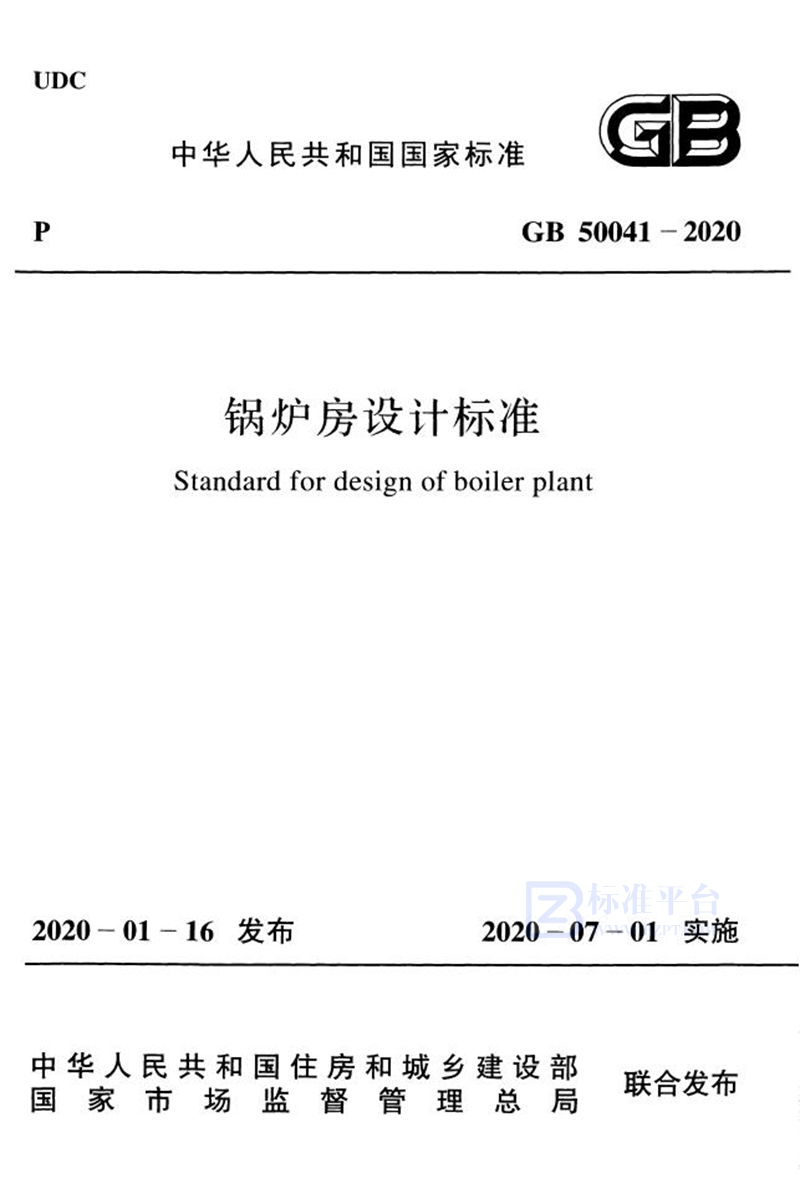 GB 50041-2020锅炉房设计标准