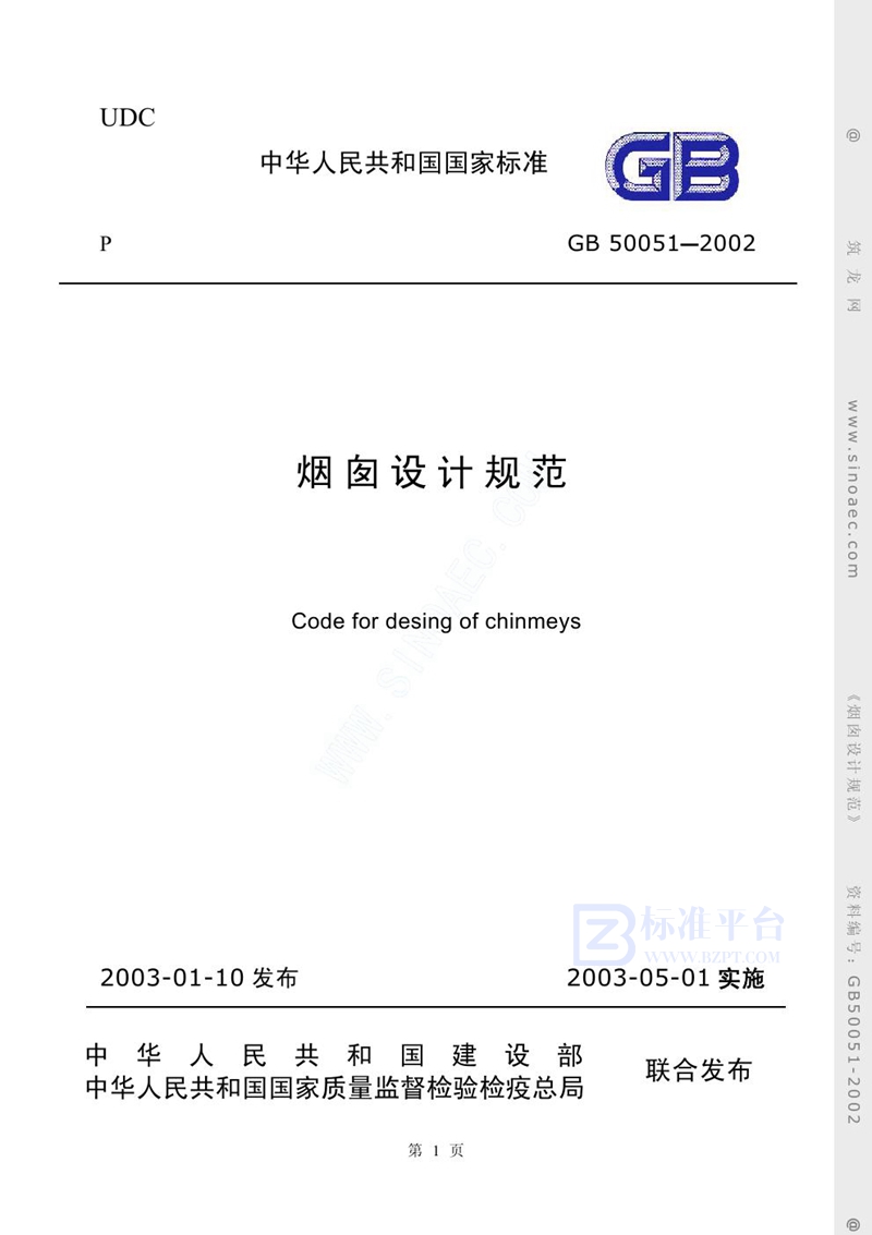 GB 50051-2002烟囱设计规范（2007版）