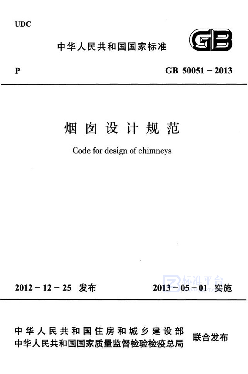 GB 50051-2013烟囱设计规范