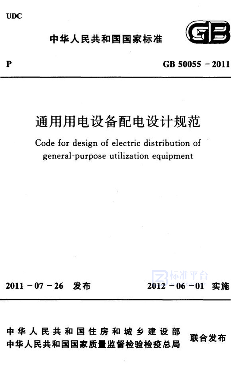 GB 50055-2011通用用电设备配电设计规范
