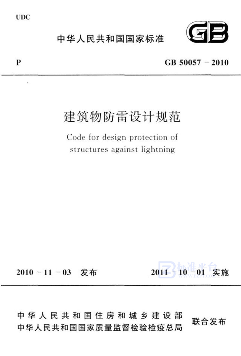 GB 50057-2010建筑物防雷设计规范