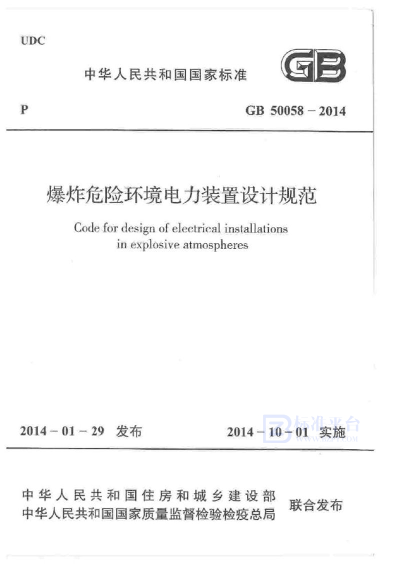 GB 50058-2014爆炸危险环境电力装置设计规范