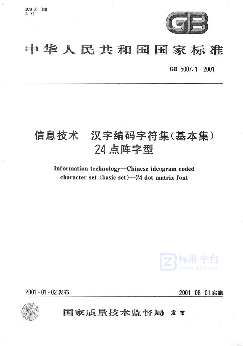 GB 5007.1-2001 信息技术  汉字编码字符集(基本集)  24点阵字型