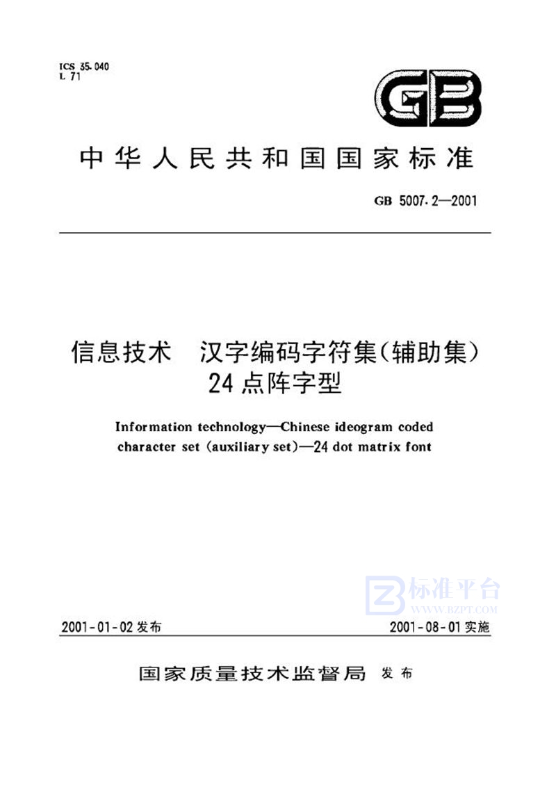 GB 5007.2-2001 信息技术  汉字编码字符集(辅助集)  24点阵字型