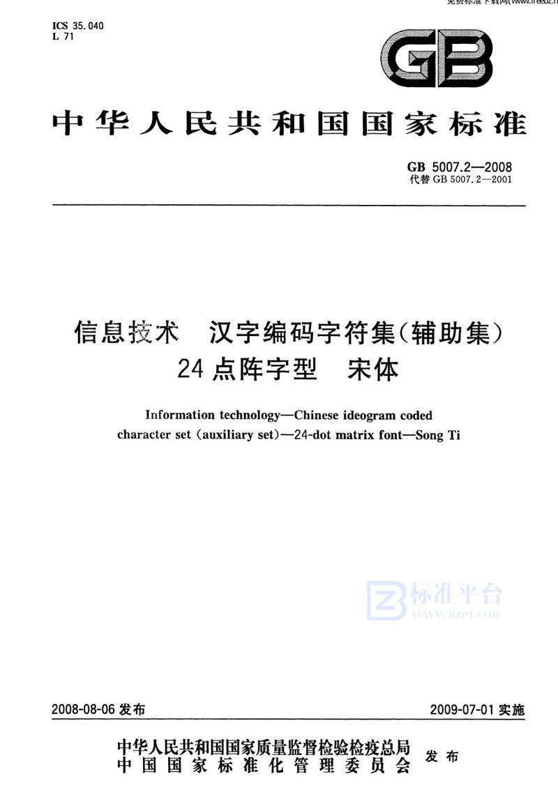 GB 5007.2-2008信息技术  汉字编码字符集(辅助集)  24点阵字型  宋体