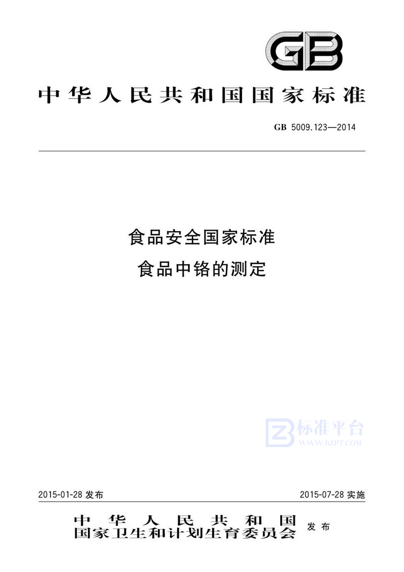 GB 5009.123-2014食品安全国家标准 食品中铬的测定