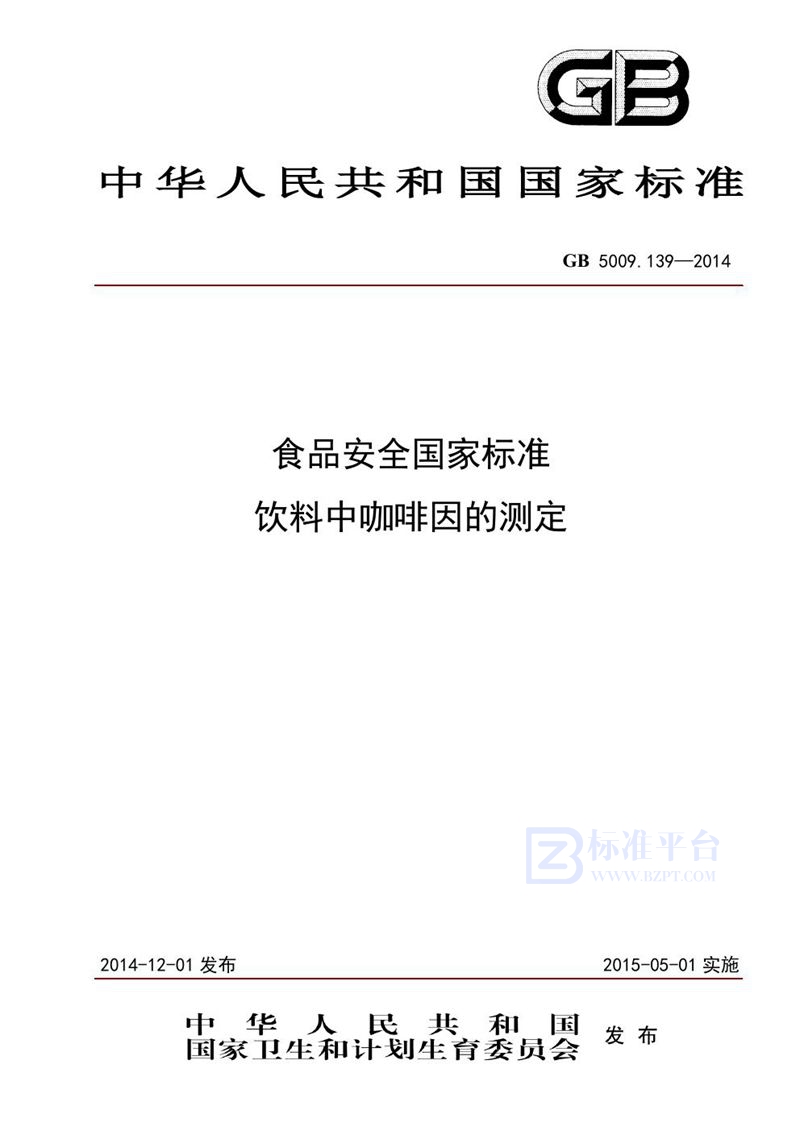 GB 5009.139-2014食品安全国家标准 饮料中咖啡因的测定