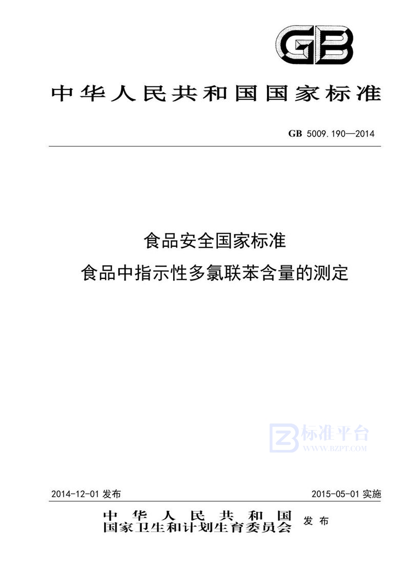 GB 5009.190-2014食品安全国家标准 食品中指示性多氯联苯含量的测定