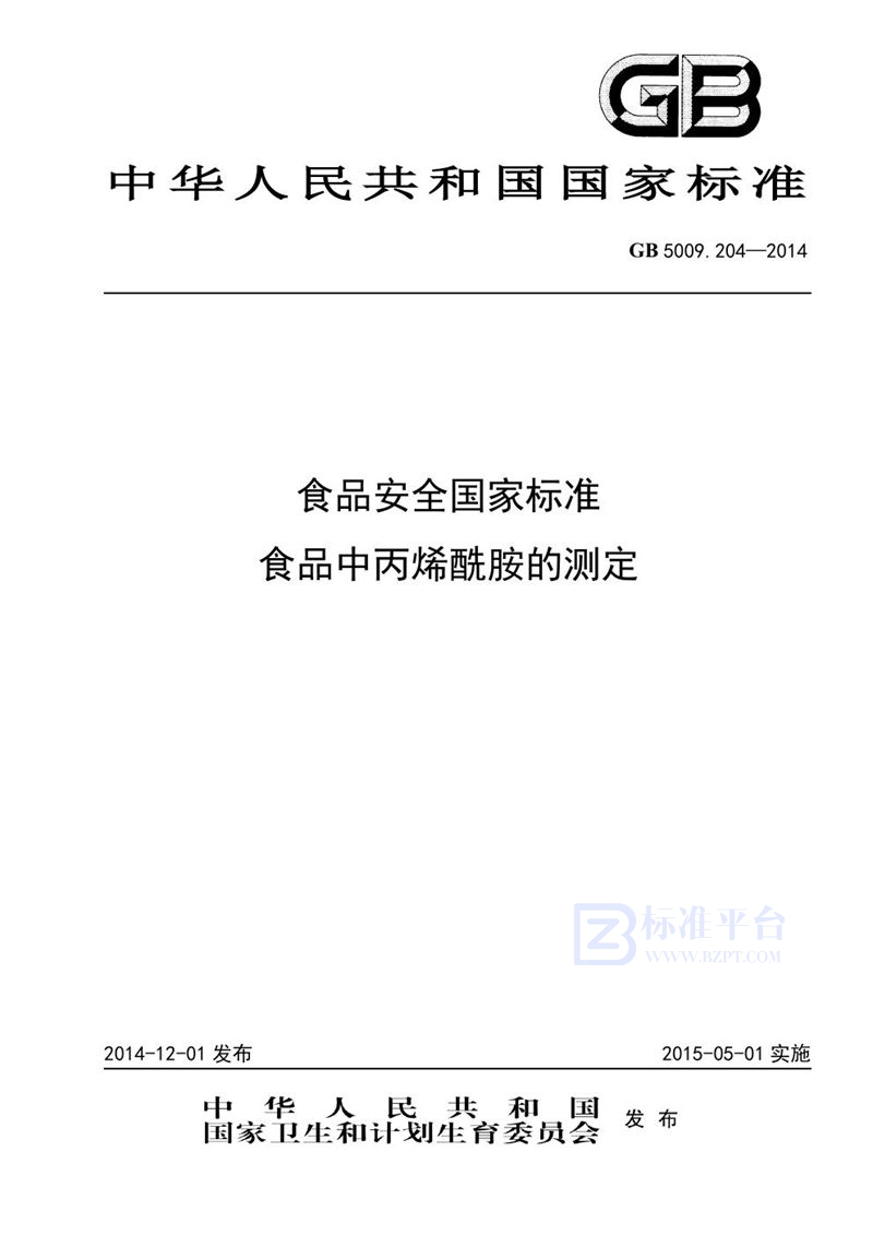 GB 5009.204-2014食品安全国家标准 食品中丙烯酰胺的测定