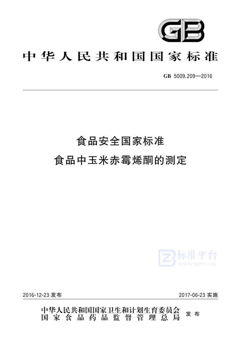 GB 5009.209-2016食品安全国家标准 食品中玉米赤霉烯酮的测定