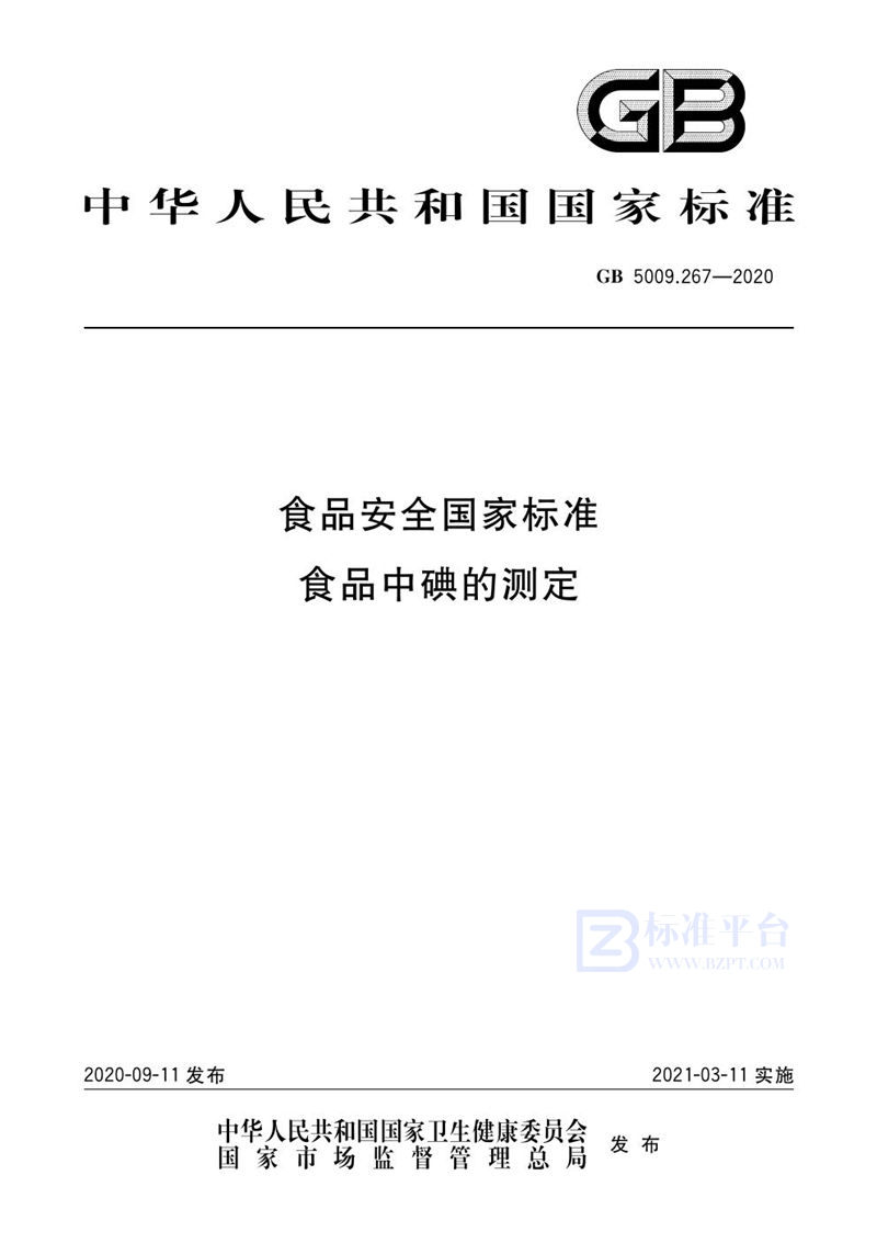 GB 5009.267-2020食品安全国家标准 食品中碘的测定