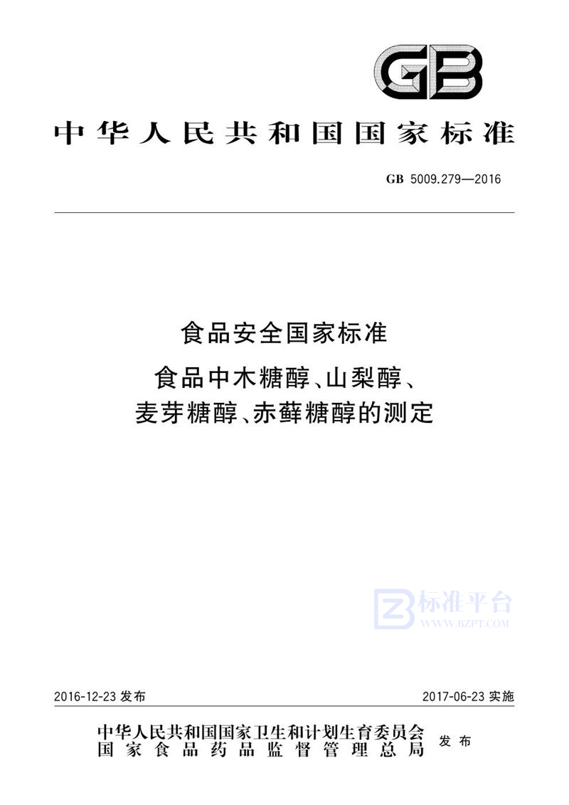 GB 5009.279-2016食品安全国家标准 食品中木糖醇、山梨醇、麦芽糖醇、赤藓糖醇的测定