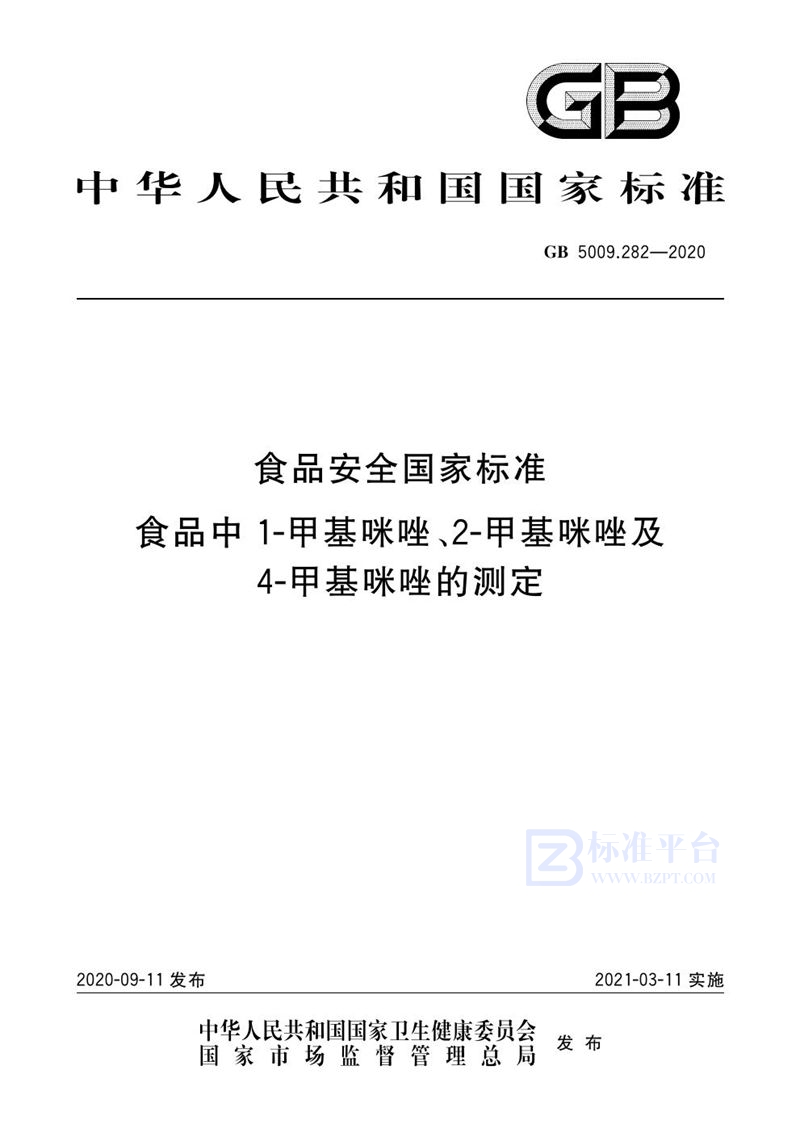 GB 5009.282-2020食品安全国家标准 食品中1-甲基咪唑、2-甲基咪唑及4-甲基咪唑的测定