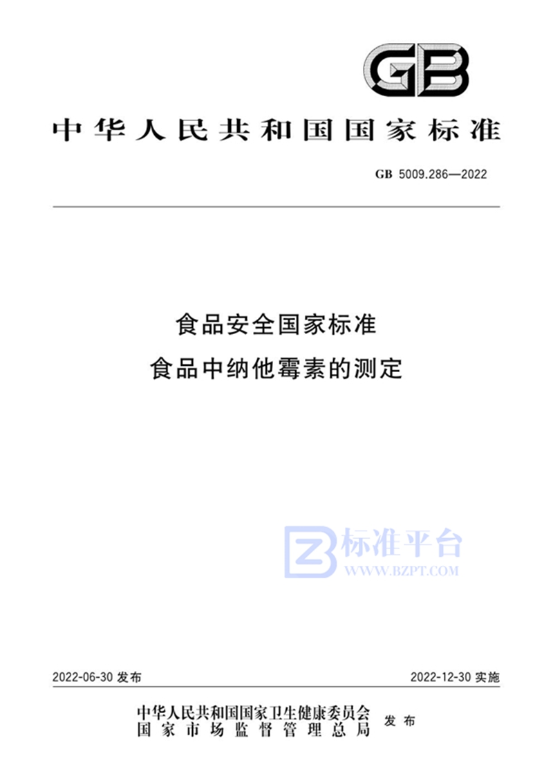 GB 5009.286-2022食品安全国家标准 食品中纳他霉素的测定