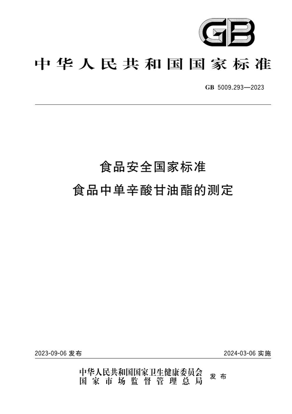 GB 5009.293-2023食品安全国家标准 食品中单辛酸甘油酯的测定