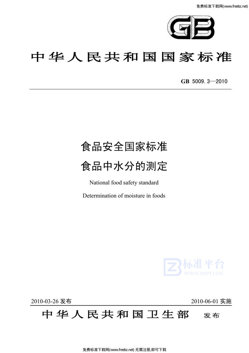 GB 5009.3-2010食品安全国家标准 食品中水分的测定